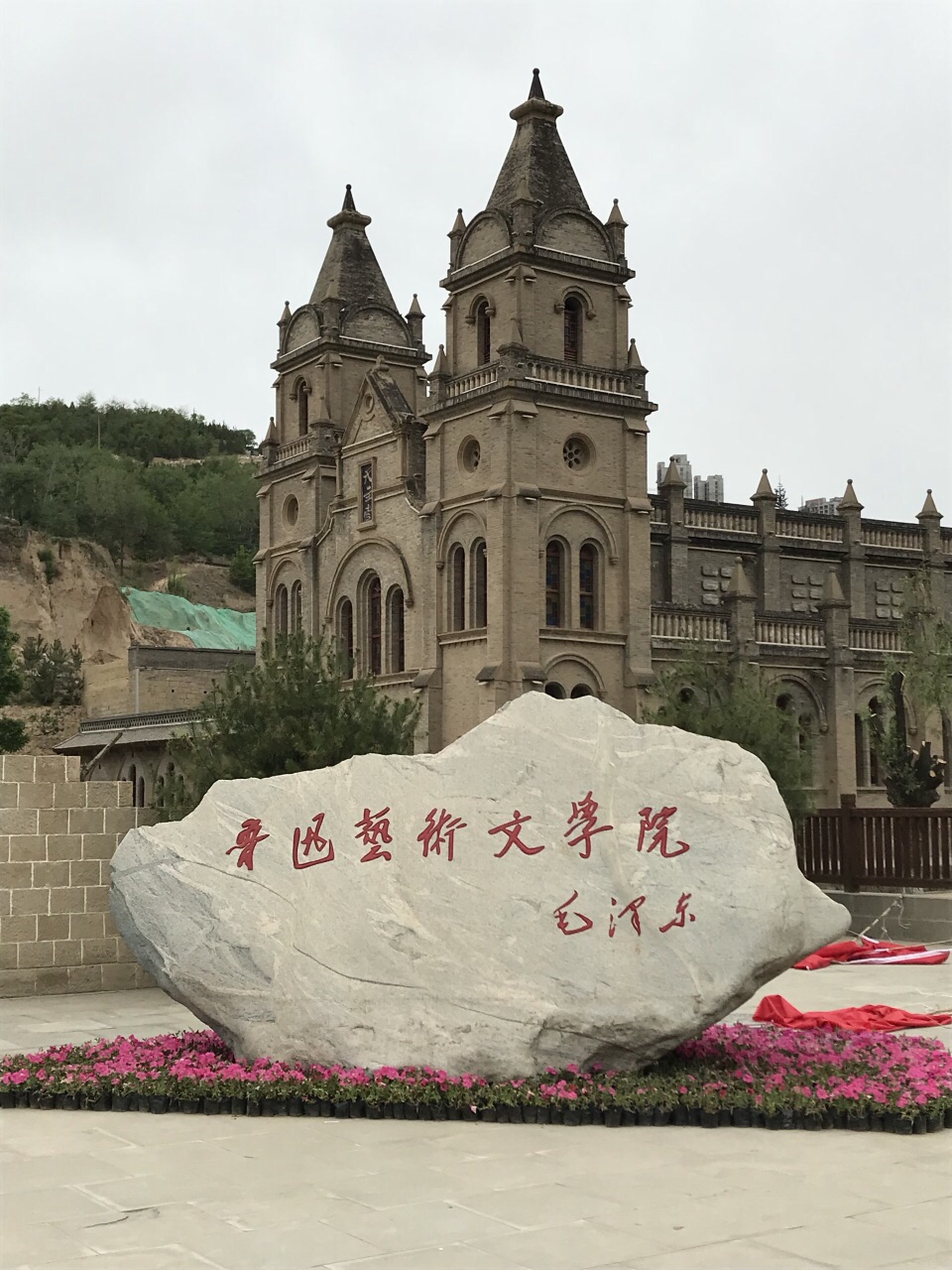 延安市鲁艺生态公园