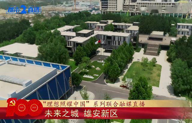 雄安新区:未来之城拔节生长