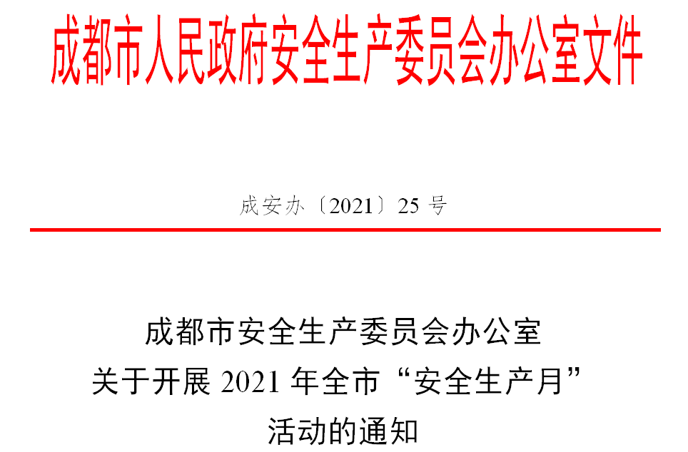 两部门印发通知作出安排部署 全国“安全生产月”活动将展开