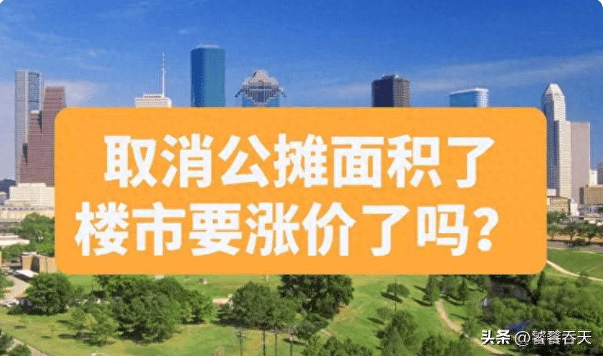 多地出新政减少“公摊面积” 公共梯间等不再纳入