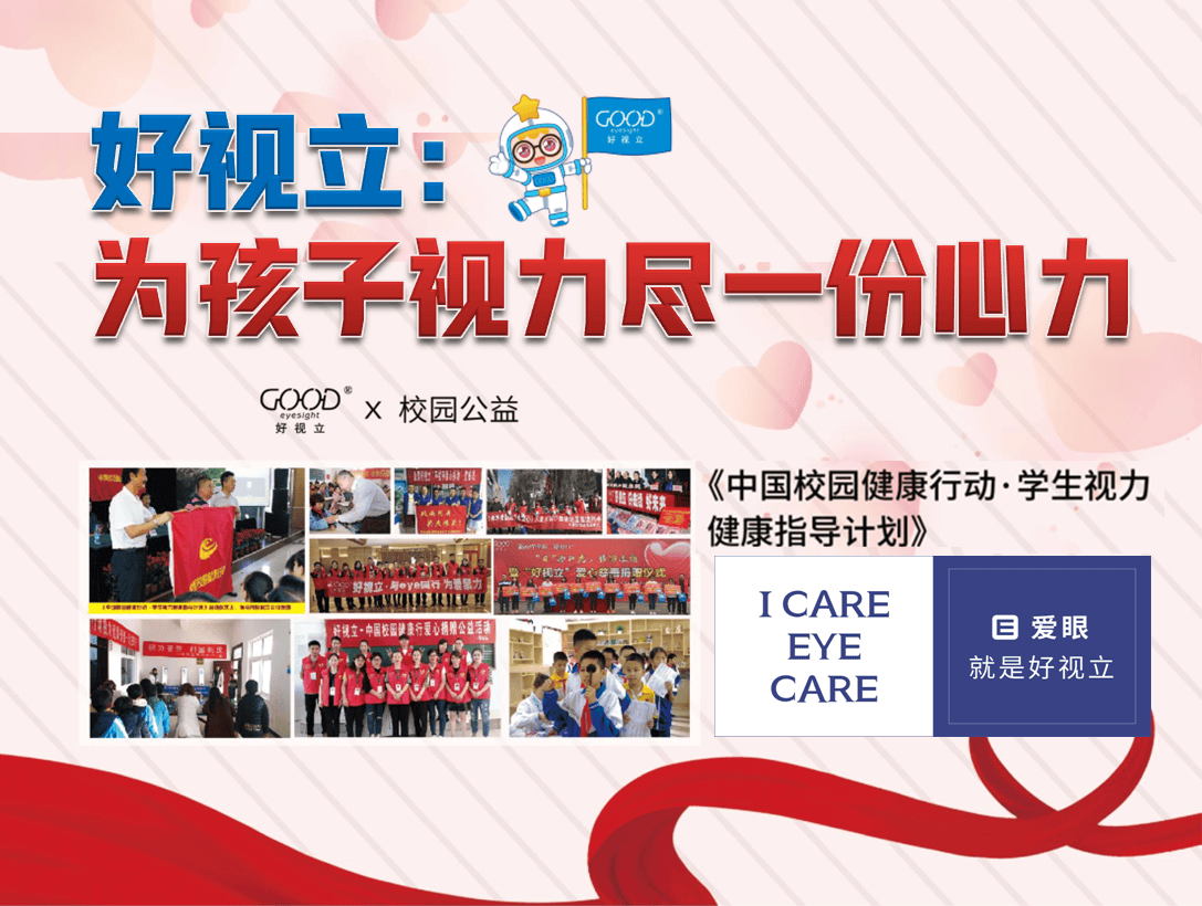 6月“儿童青少年眼健康关爱月”活动启动