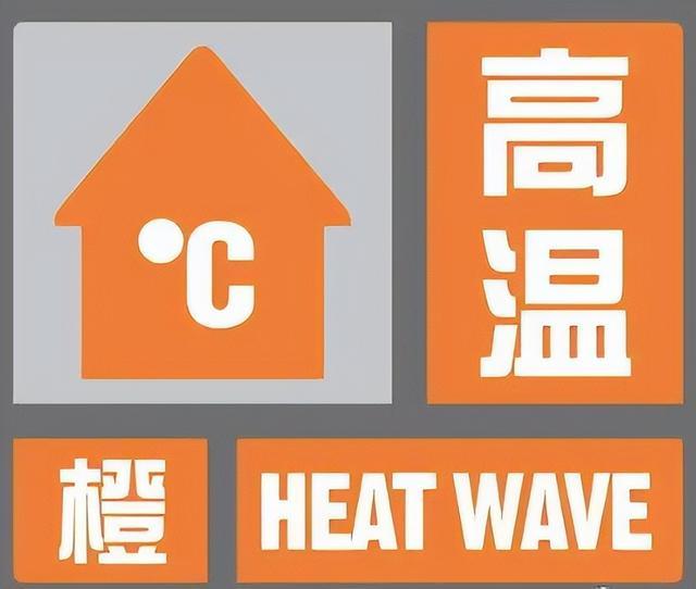 部分地区可达40℃以上！高温橙色预警持续发布