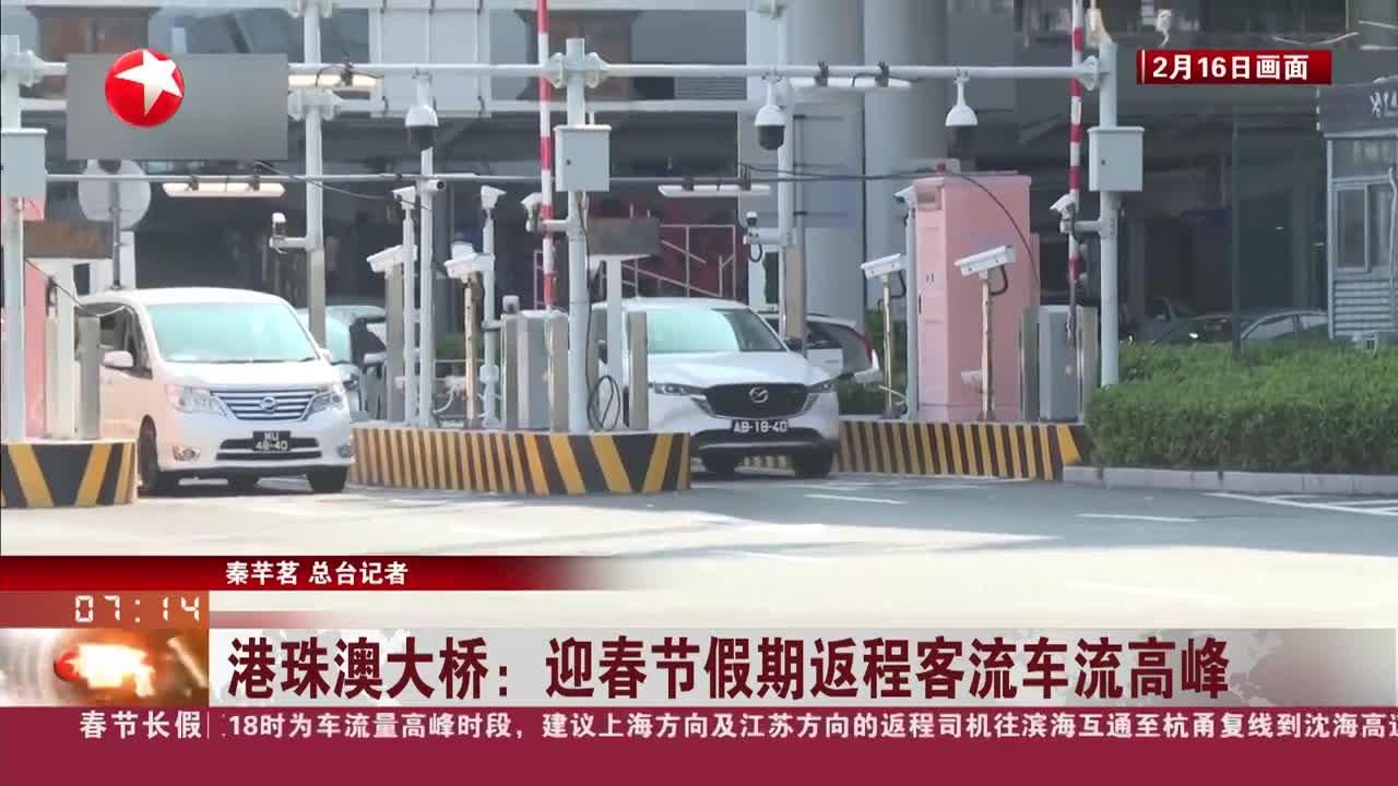 港珠澳大桥端午假期出入境客流车流创新高