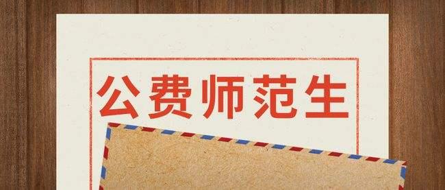 新规来了！公费师范生怎么招 如何培养？