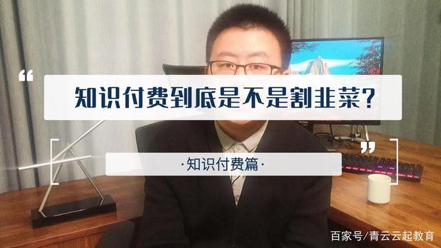 为知识付费还是被“割韭菜”?网红卖课乱象惹争议