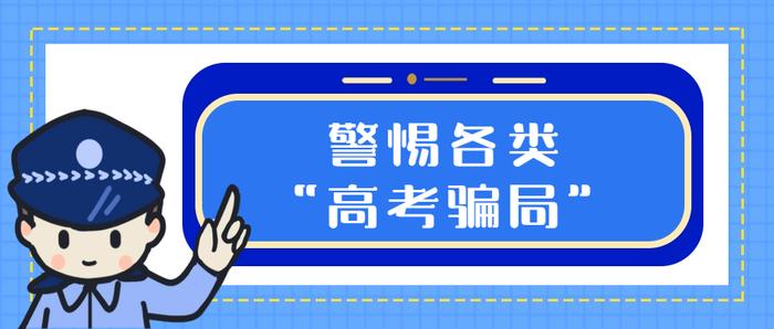 一些高考志愿填报服务有“套路”