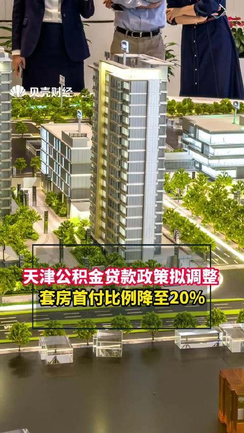 北京购房新政！首套房首付比例最低降至20%