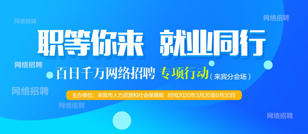 提供招聘需求超6.8万人次 百日千万招聘专项行动推出专场招聘