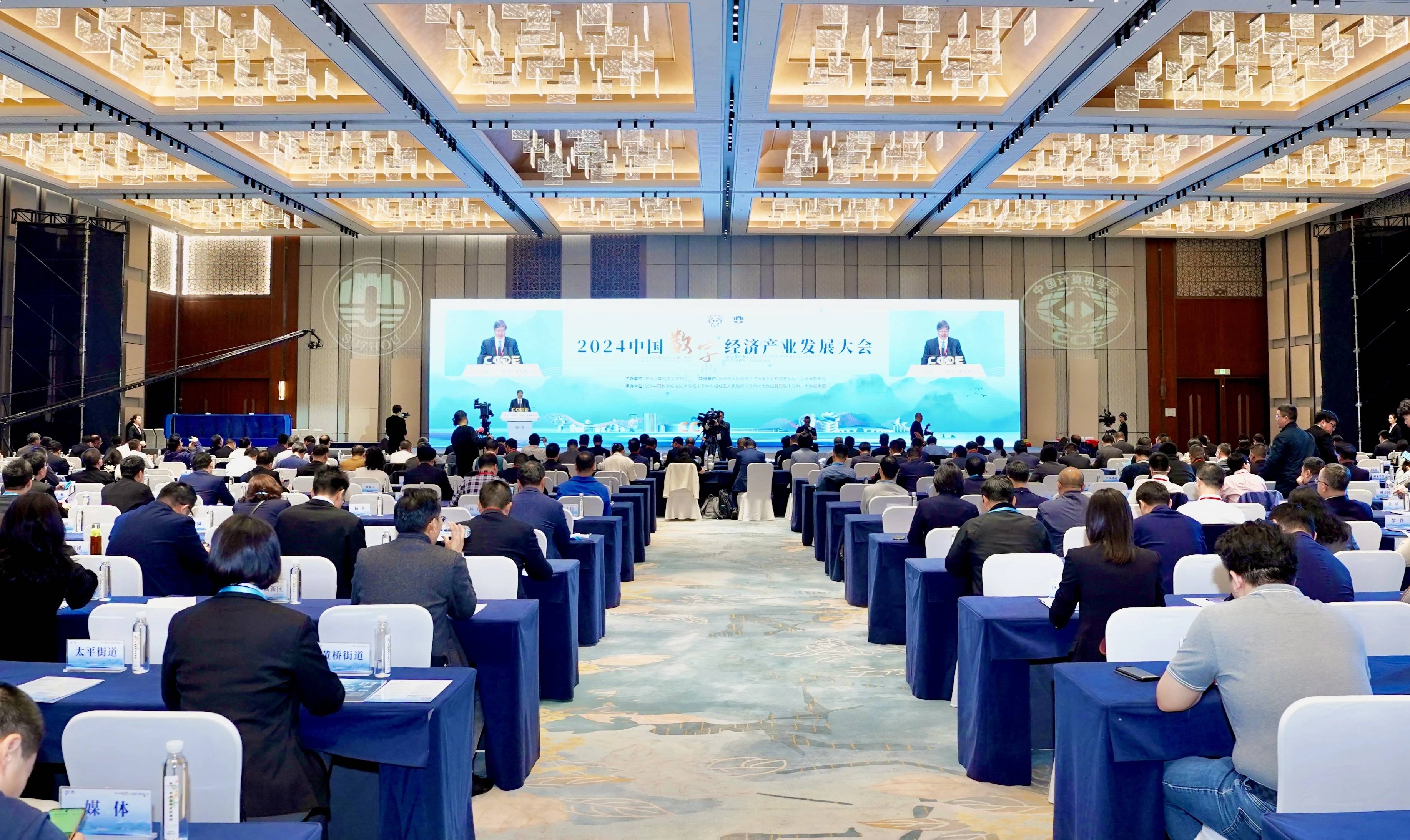 2024全球数字经济大会开幕