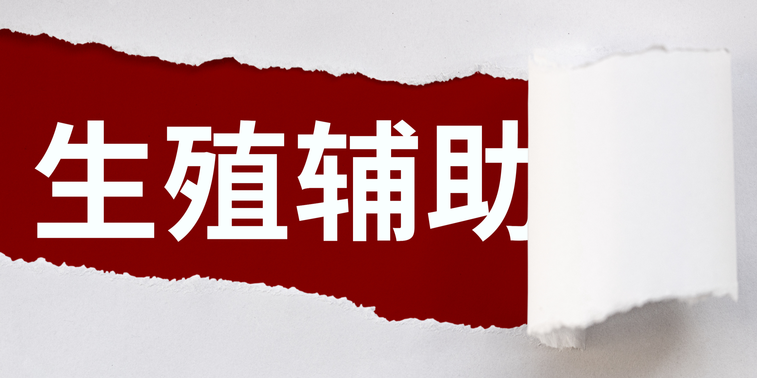 辅助生殖进医保正提速扩围 政策落地社会反响好