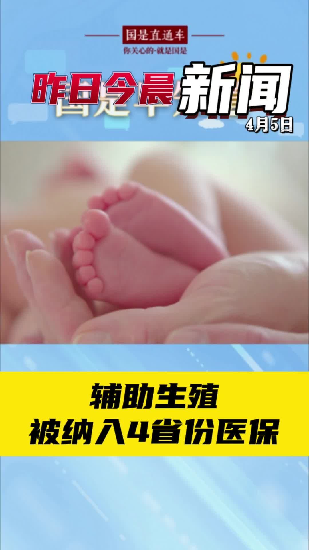 辅助生殖进医保正提速扩围 政策落地社会反响好