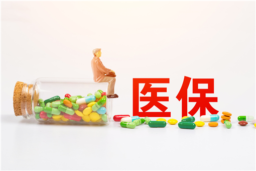 6年6轮调整！700余种药品新增进入国家医保