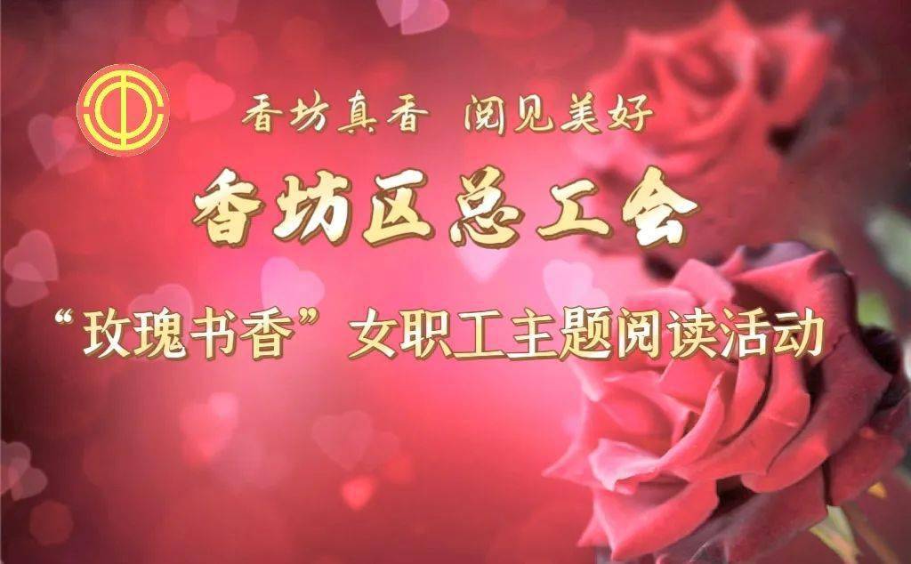 2024年“玫瑰书香”全国女职工主题阅读举行