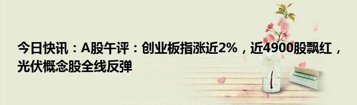 A股午评：沪指半日涨近1% 消费电子概念股集体爆发