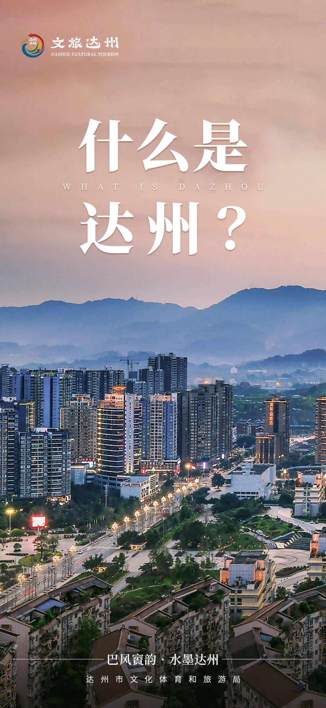 巴适又City，达州文旅赴西安推介“大巴山里的凉爽夏季”