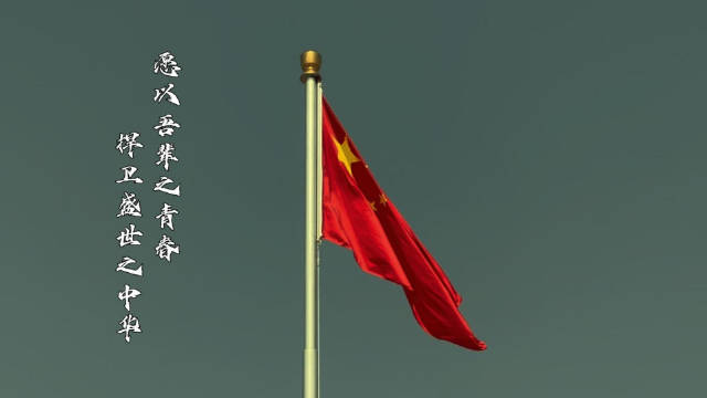 愿以吾辈之青春 捍卫盛世之中华