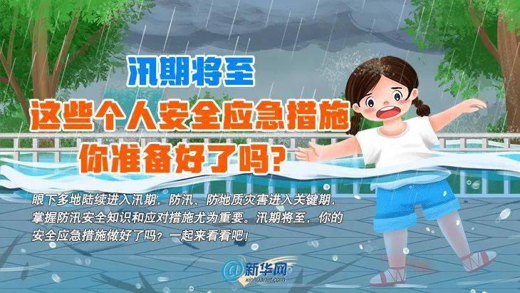 21科普动画|全国防汛关键期来了,这些安全提示要牢记!