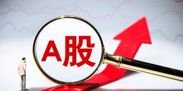 A股午评：创业板指低开高走涨0.56%，权重蓝筹股集体走强