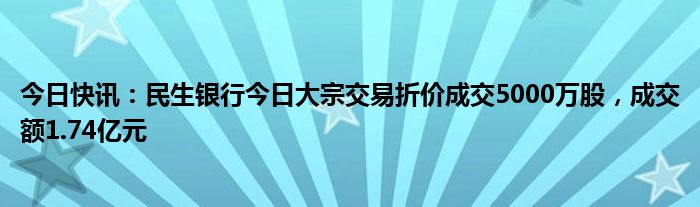 民生银行回应1.95亿股大宗交易：暂不清楚具体哪个股东卖出，公司经营、业绩无异常