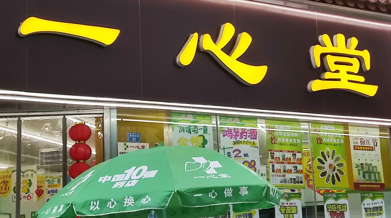 退回医保基金1070余万元！国家医保局通报一心堂整改情况