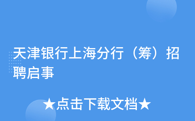 整合加速!天津银行拟收购蓟州村镇银行剩余65%股权