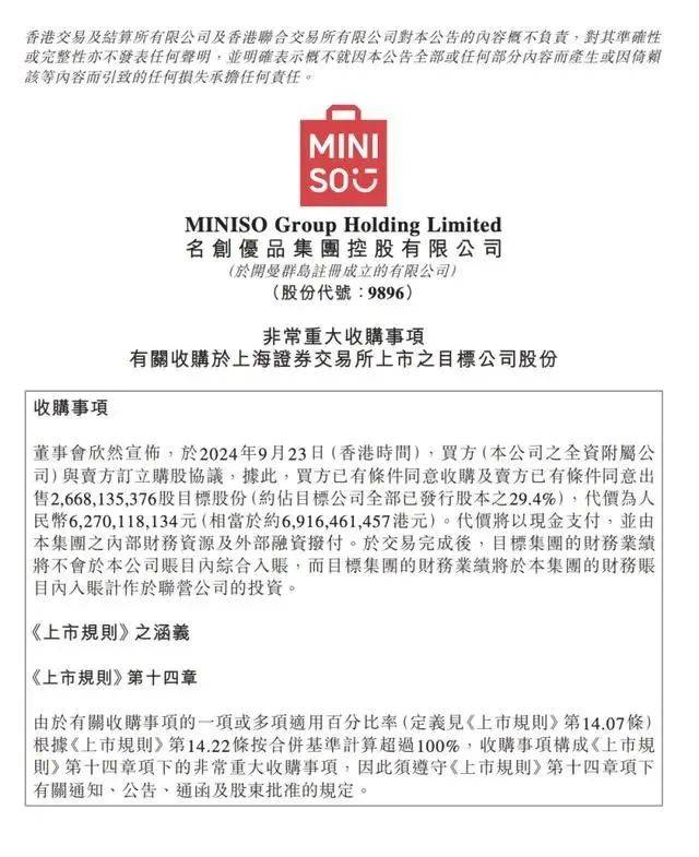 子公司拟收购永辉超市29.4%股权，名创优品美股盘前跌超8%