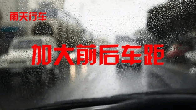 多地暴雨频发，雨天安全行车请听交警“支几招”