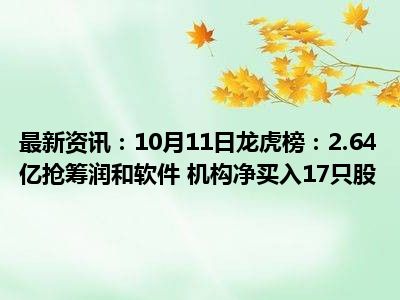 龙虎榜丨6.58亿元资金抢筹常山北明，机构狂买双良节能（名单）