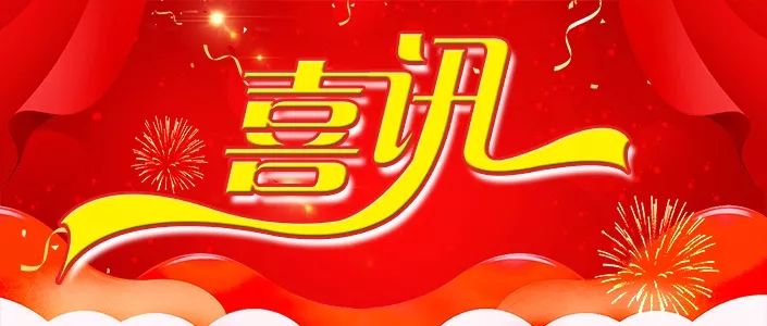 喜讯！