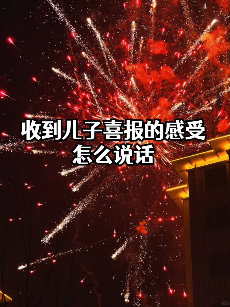 喜讯！