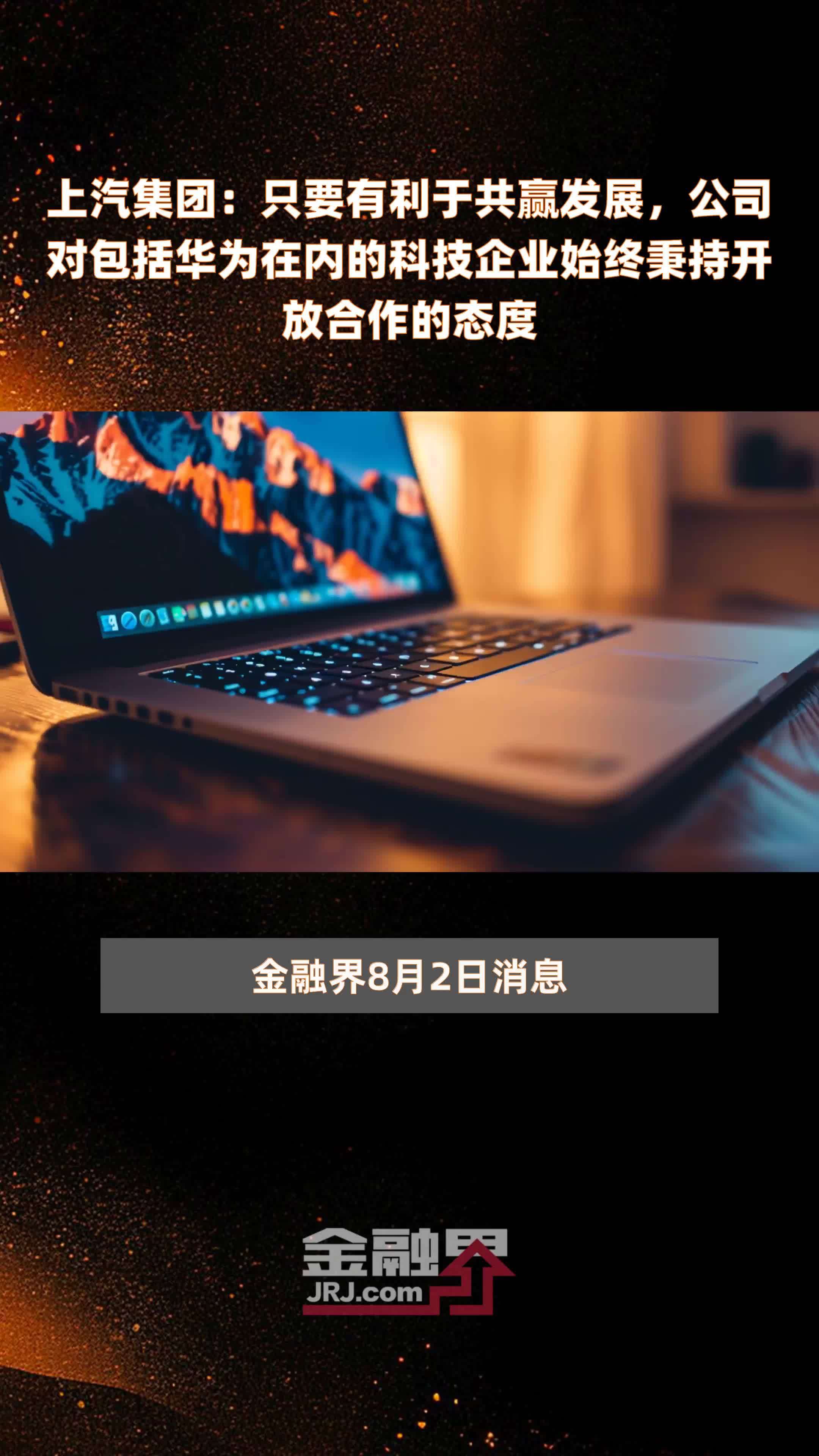 上汽集团正与华为进行合作接触？上汽：不予回应