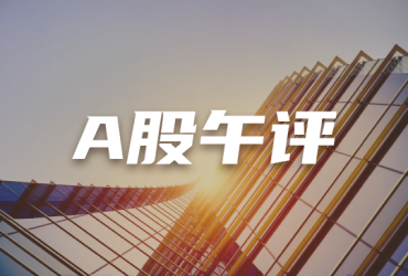 A股午评：创业板指半日跌1.4%，机器人概念股逆势爆发