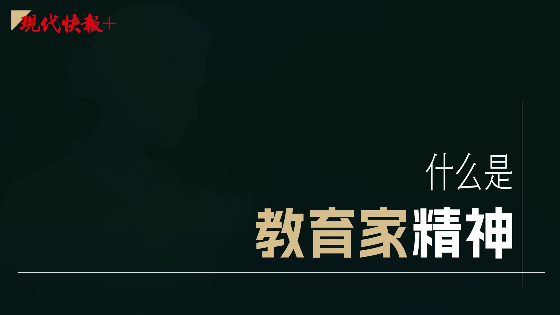 弘扬教育家精神，讲身边教育故事