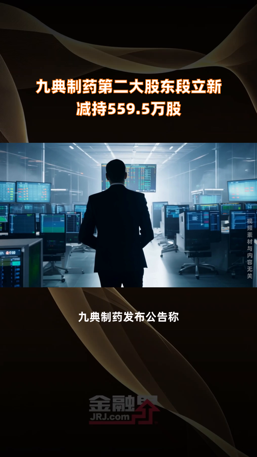 竞品获批传闻扰动,公司股价“应声大跌”?九典制药回应