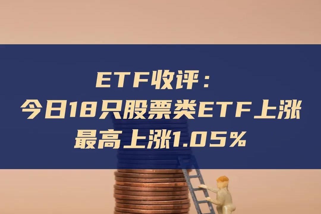 ETF收评 | 跨境ETF午后霸屏，德国ETF涨停，最新溢价率超40%