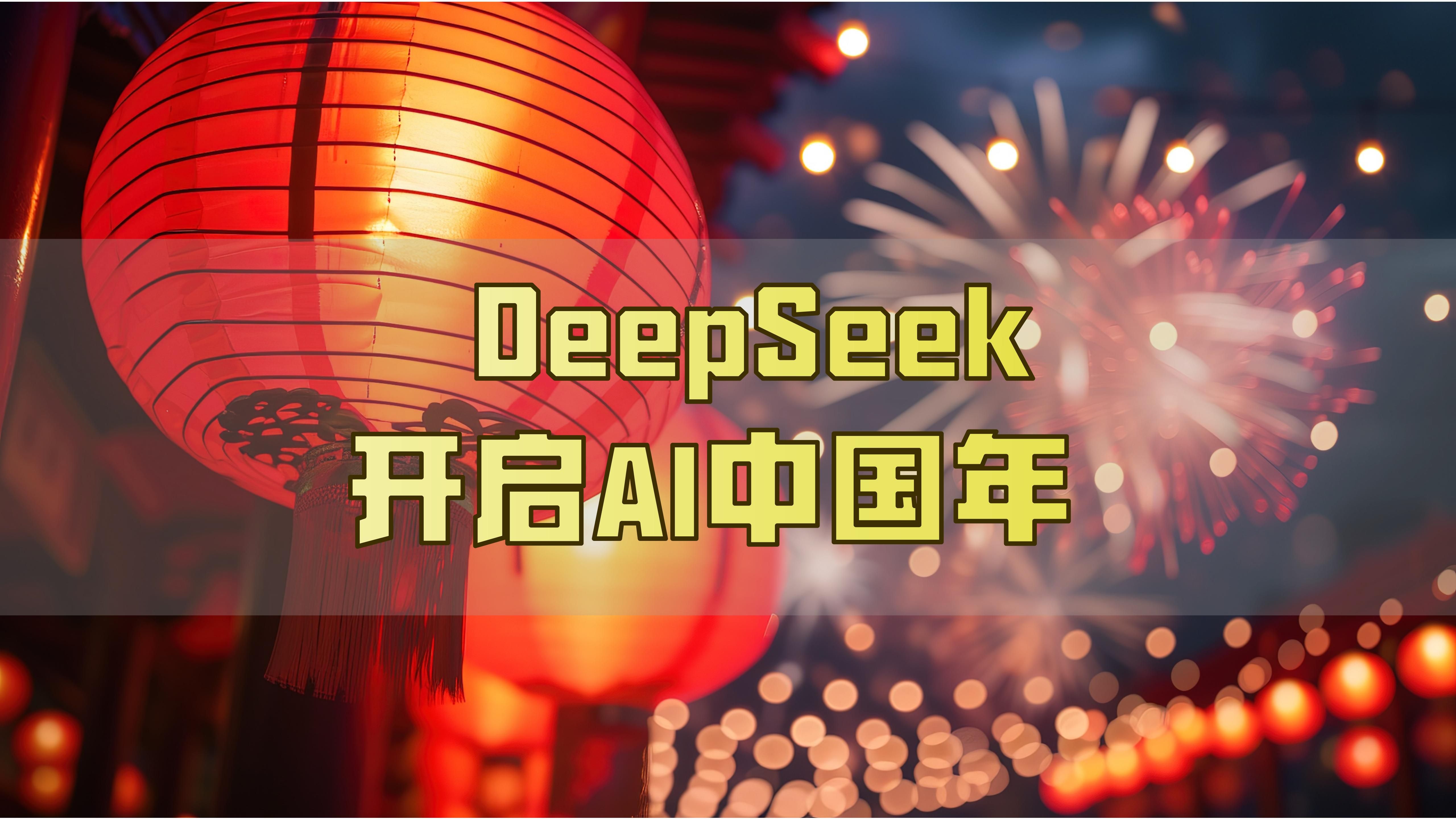 关于DeepSeek,多只大牛股紧急回应:不存在股权关系!
