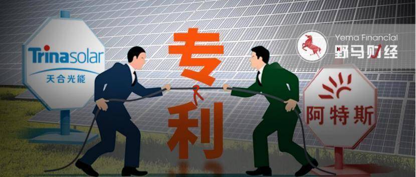 光伏“专利战”硝烟再起！天合光能起诉阿特斯侵权，索赔10.58亿
