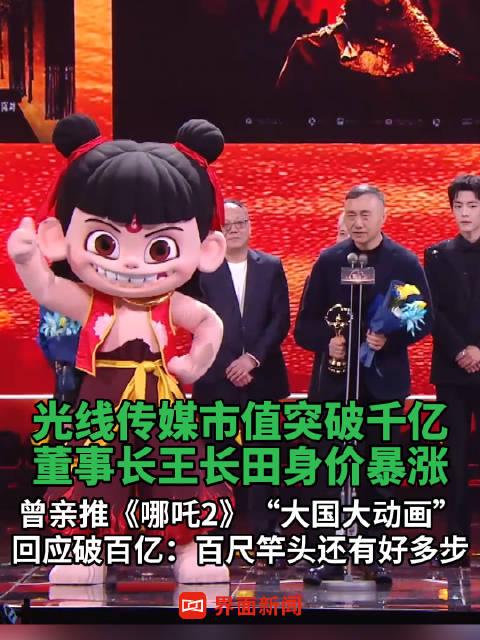 光线传媒市值破千亿，节后大涨逾264%！董事长回应