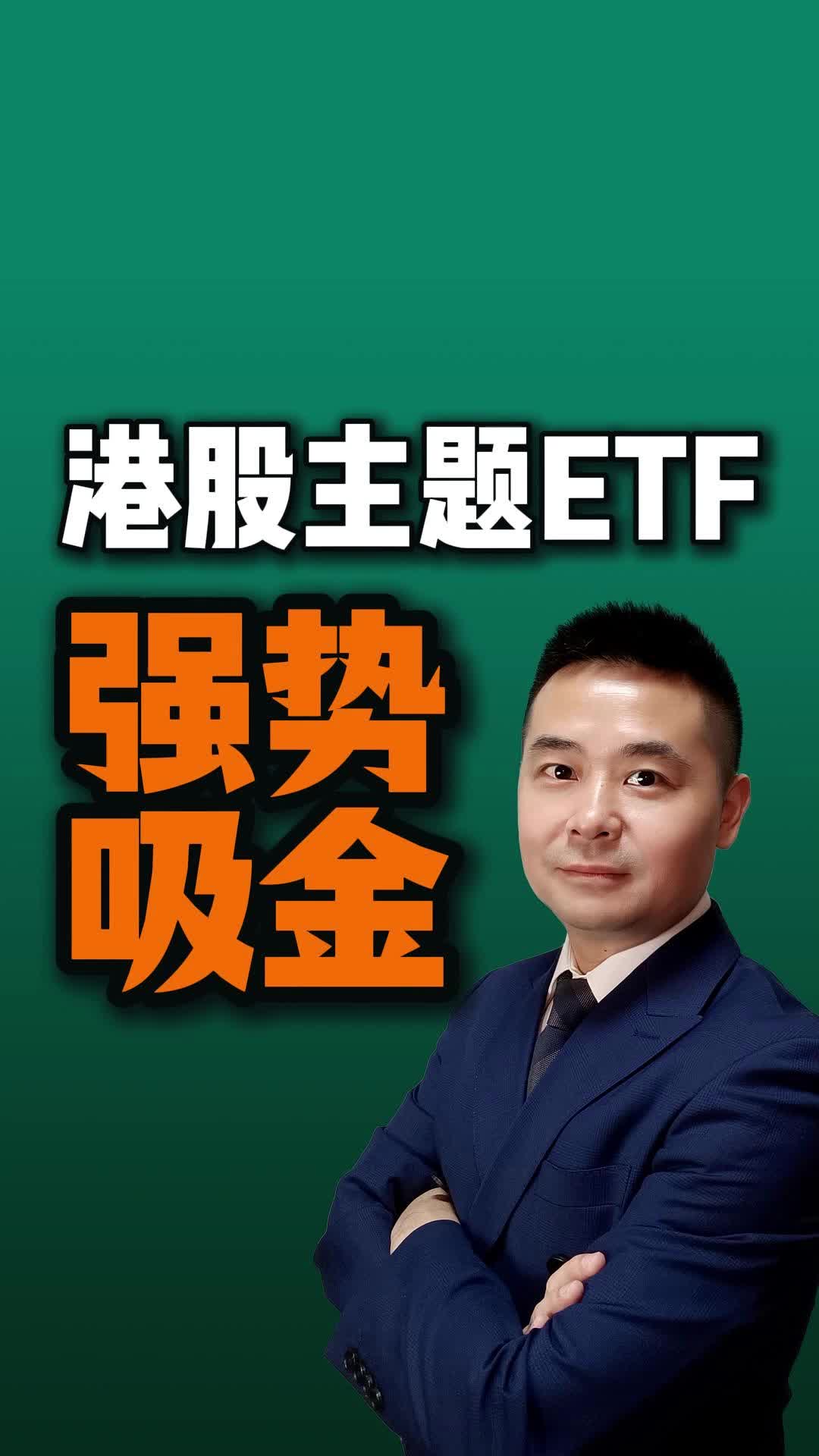 南下资金涌入!香港消费ETF涨超7%,港股消费ETF、恒生科技ETF基金、广发中概互联ETF涨超4%