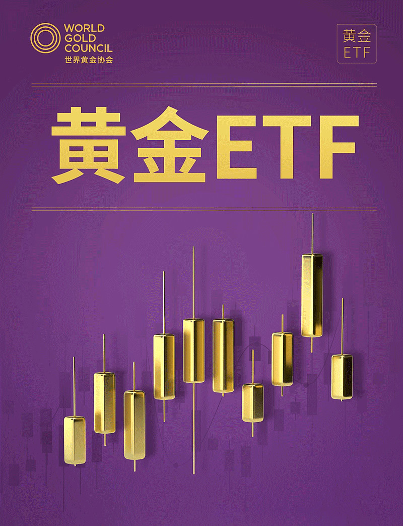 世界黄金协会：首季黄金ETF流入量创3年季度新高