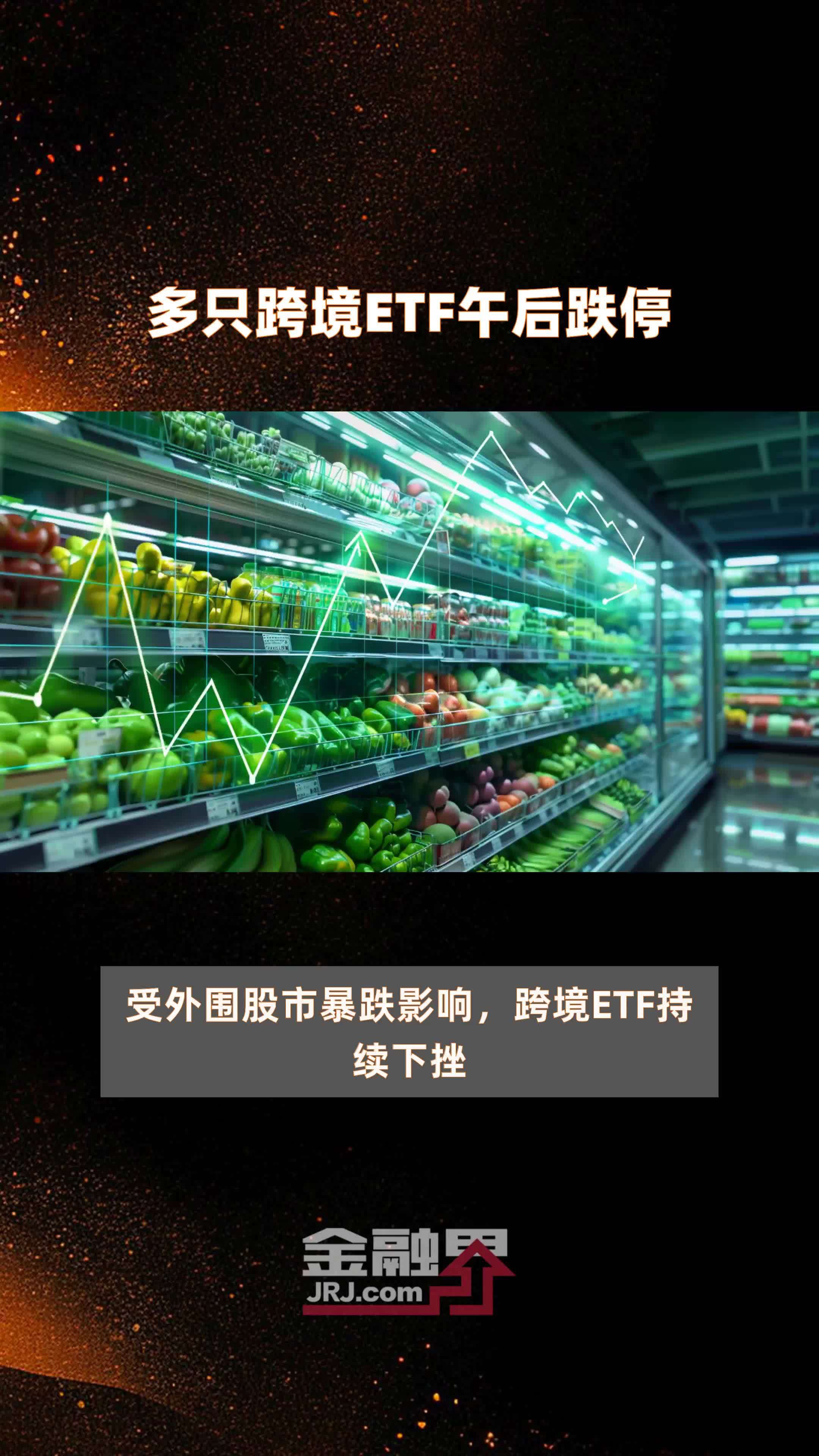 多只跨境ETF涨停