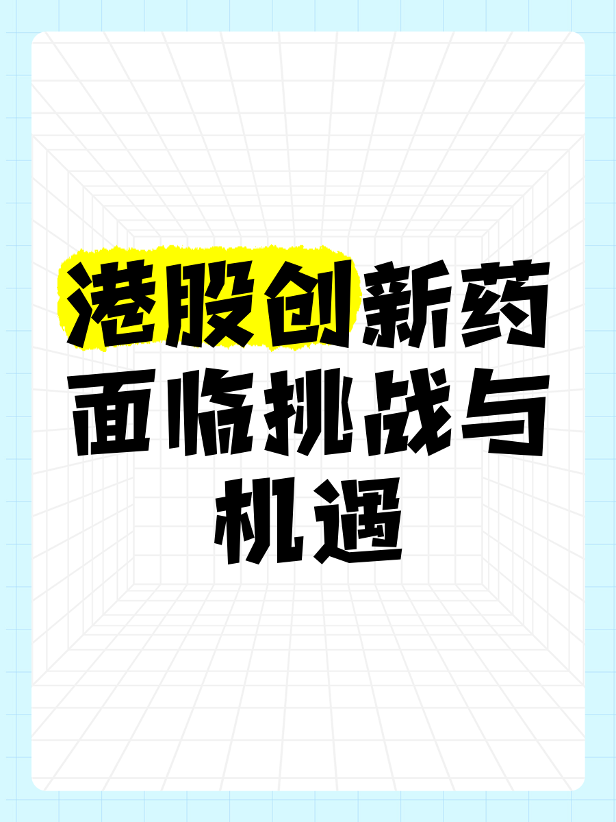 机构看好港股创新药成长空间，港股创新药ETF上演V型反弹
