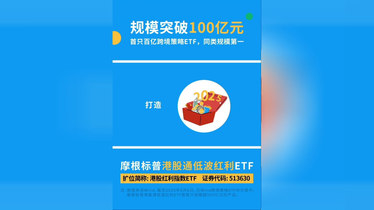 华宝标普港股通低波红利ETF开启认购