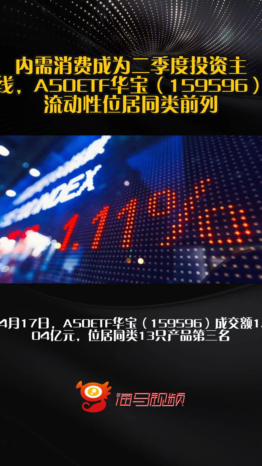 内需消费崛起，这只ETF成资金“宠儿”