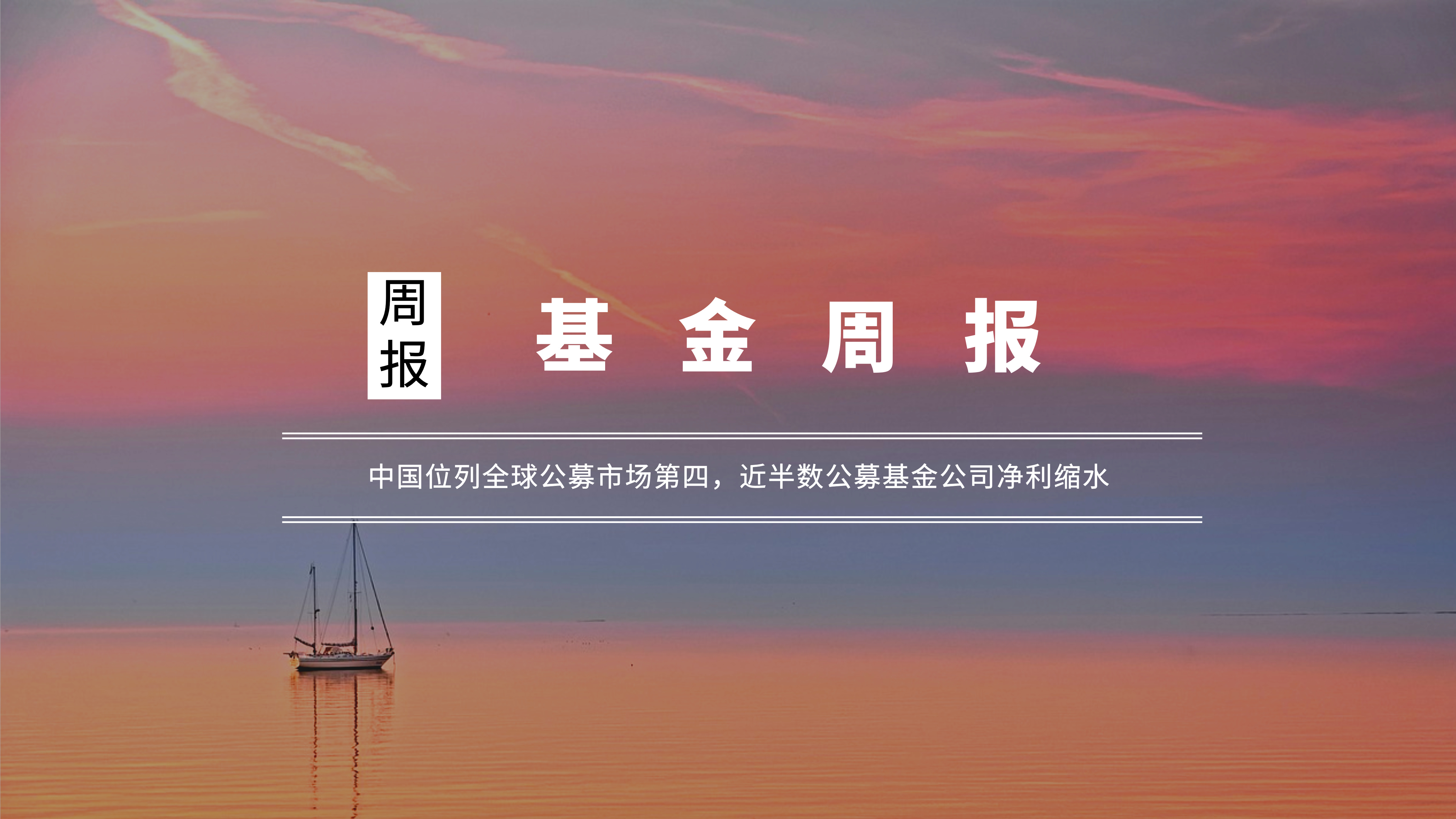 首次突破33万亿元！公募基金规模再创历史新高