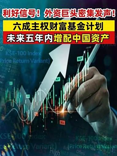 A股股民已超2.4亿，外资巨头看好中国资产