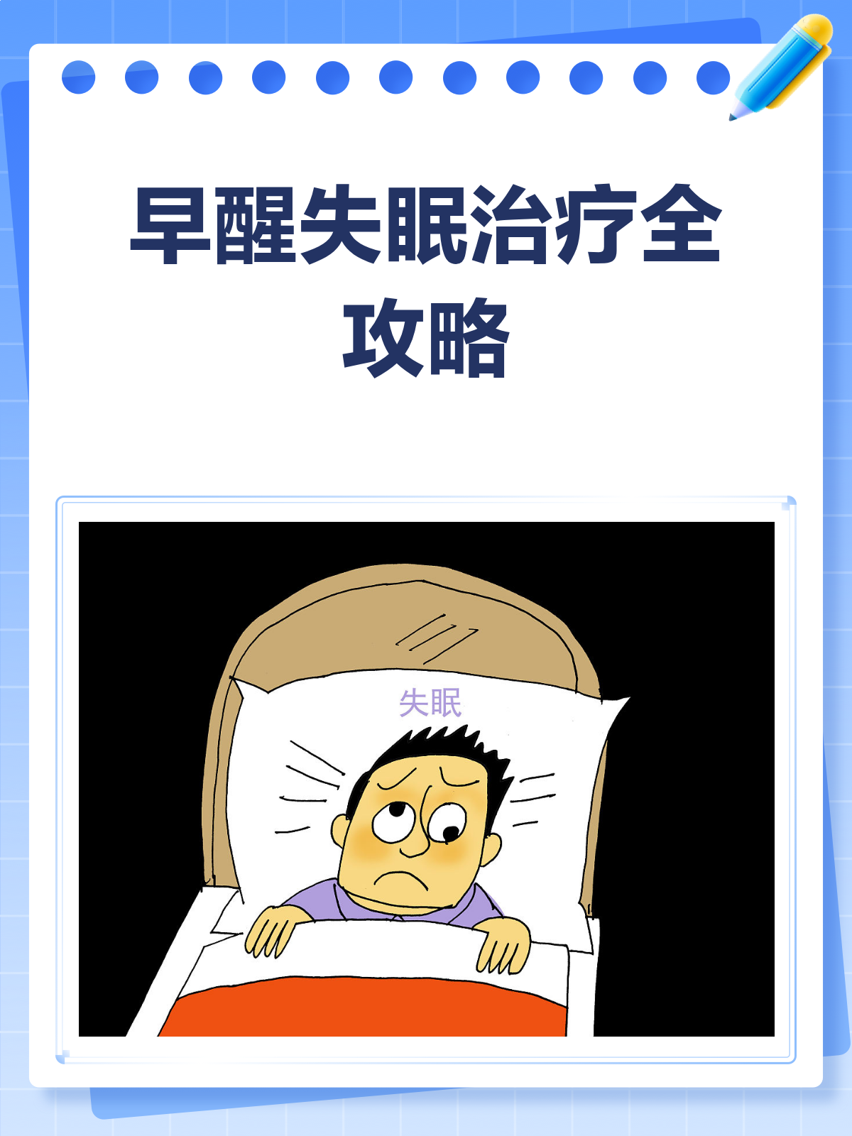 假期早醒是一种新型失眠？早醒型失眠，不容忽视的睡眠“困”局