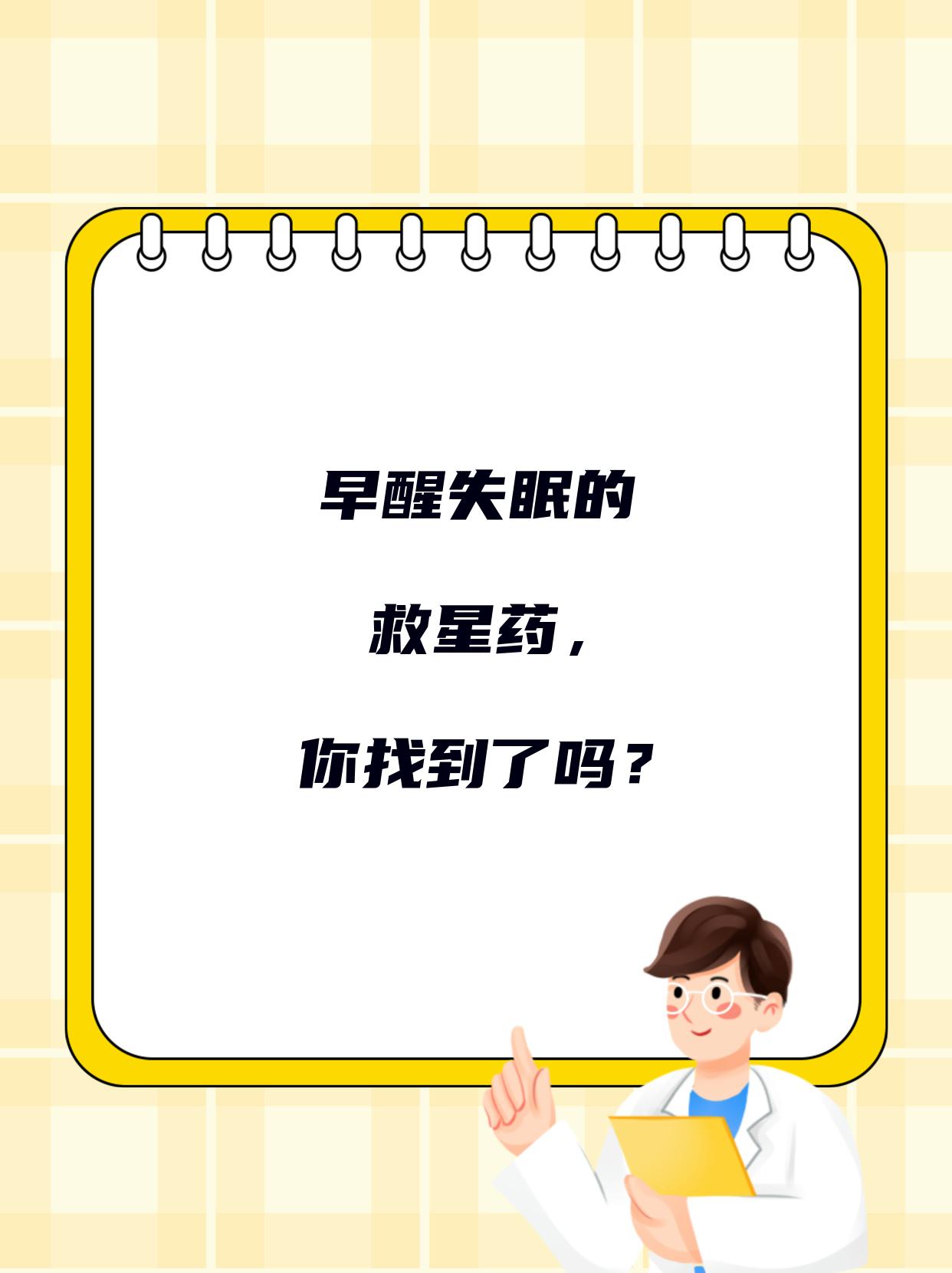假期早醒是一种新型失眠？早醒型失眠，不容忽视的睡眠“困”局