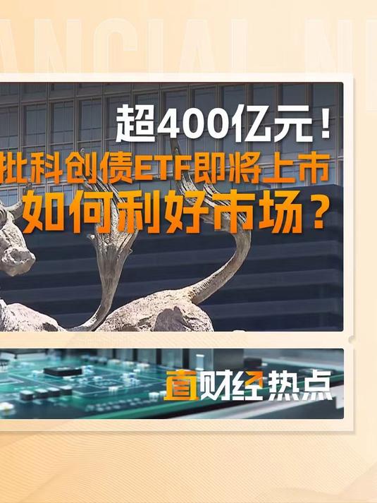 科创债ETF天弘（159111）明日上市，可T+0现金申赎，机构：短期建议关注科创债主题性机会