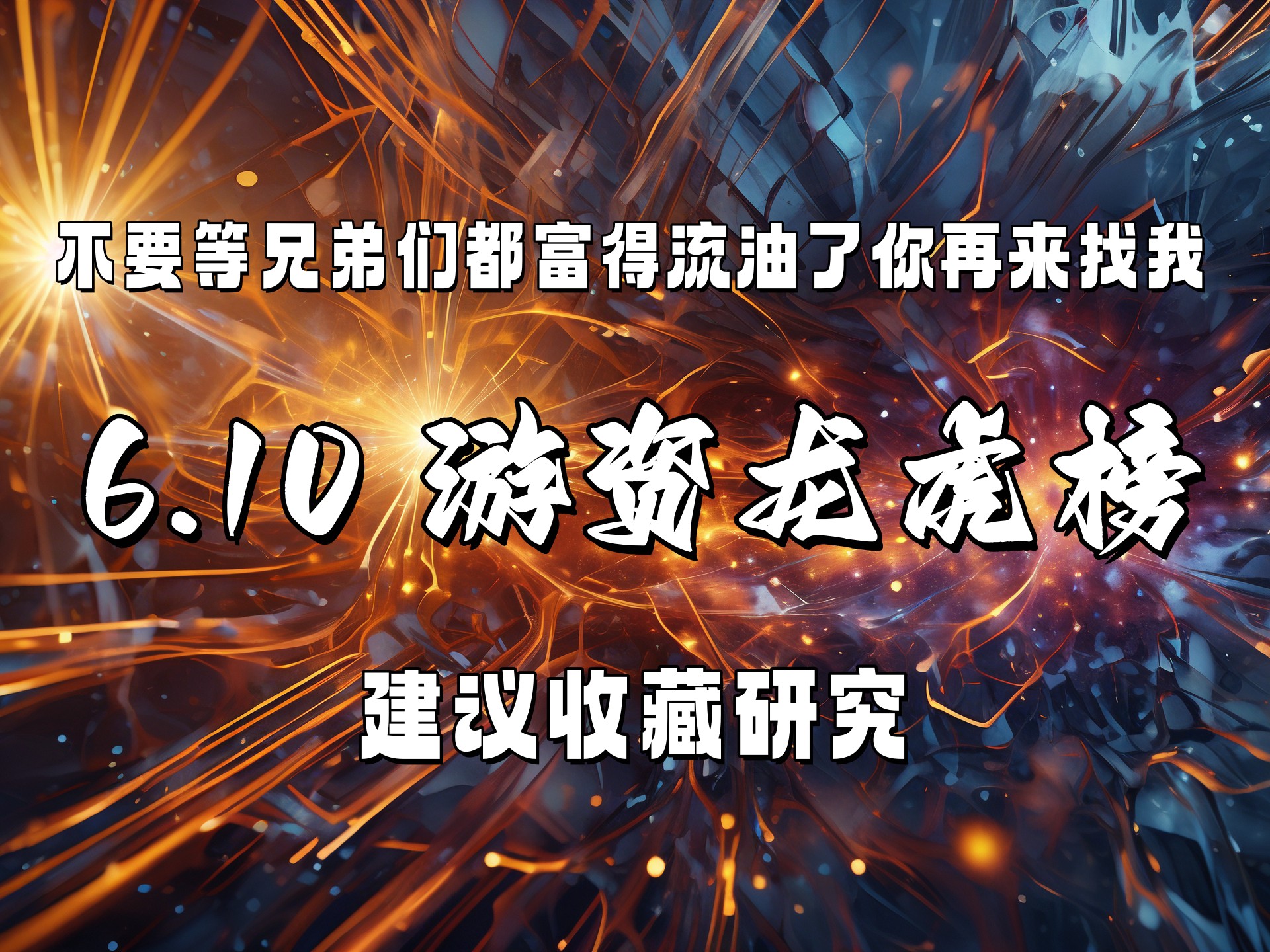 3.64亿资金抢筹东信和平,机构狂买天际股份丨龙虎榜